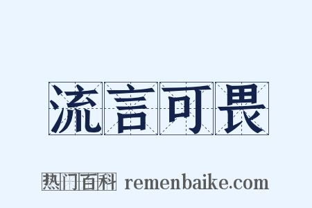 流言可畏是什么意思的图片